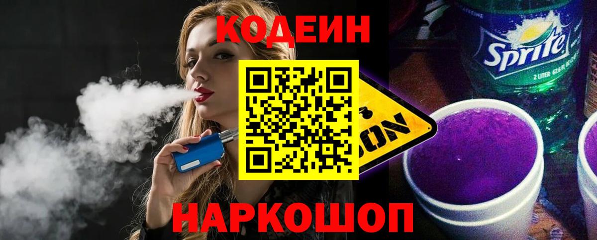Кодеиновый сироп Lean Purple Drank Саки