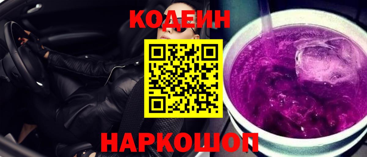 Кодеиновый сироп Lean Purple Drank  Саки 
